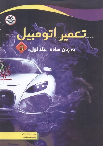 تعمیر اتومبیل به زبان ساده (جلد اول) دینا اسکلار انتشارات نصیر بصیر